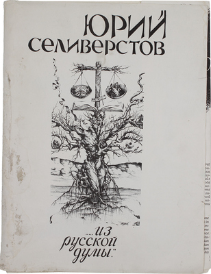 Селиверстов Юрий Иванович. 20 листов из серии «Портреты отечественных мыслителей в письмах, статьях и просто раздумьях, сложенных Юрием Селиверстовым в книгу “...Из русской думы”»